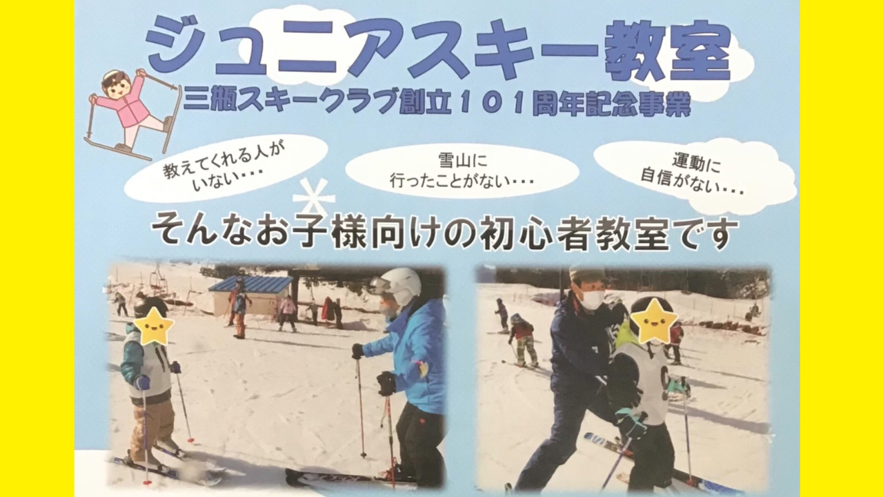 三瓶スキークラブ　ジュニアスキー教室　参加者募集！