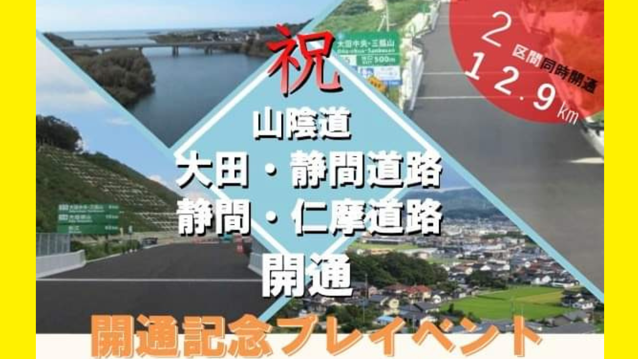 山陰道「大田・静間道路」「静間・仁摩道路」が開通事前イベント開催