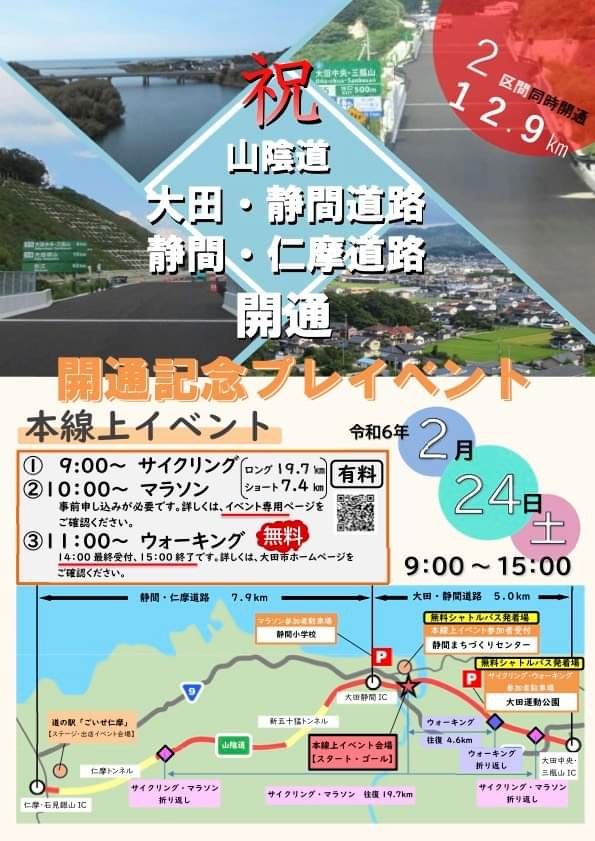 山陰道「大田・静間道路」「静間・仁摩道路」が開通事前イベント開催