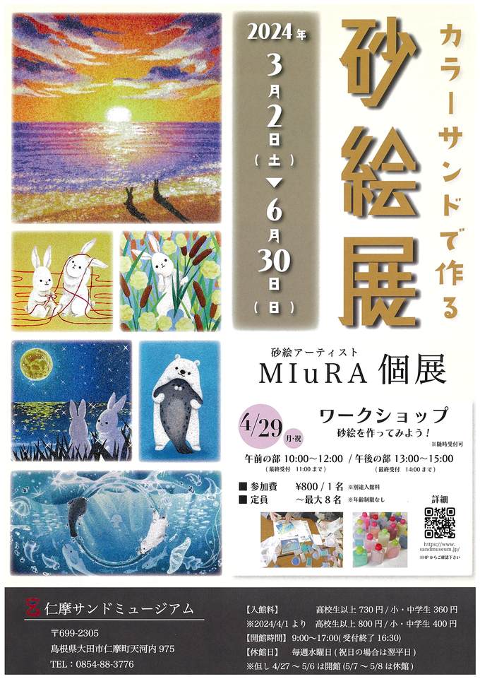 カラーサンドで作る砂絵展　砂絵アーティストMIuRA個展