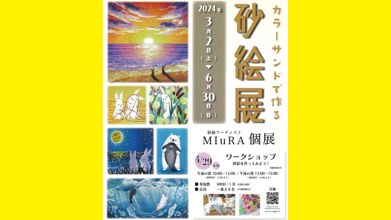 カラーサンドで作る砂絵展　砂絵アーティストMIuRA個展