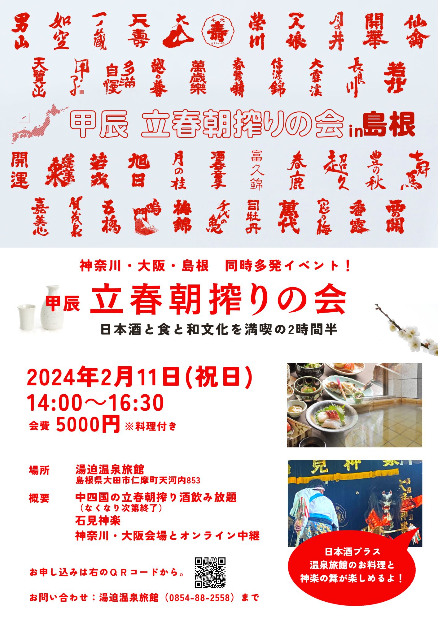 甲辰 立春朝搾りの会 in 島根