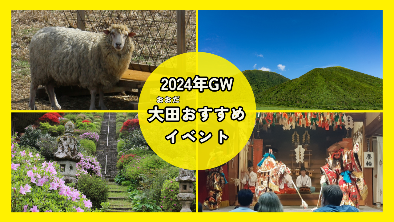 【2024年 GWおすすめ】島根県大田市のイベント情報