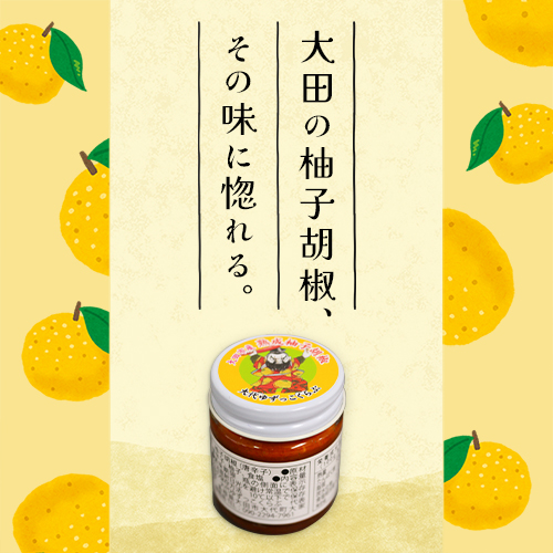 熟成柚子胡椒