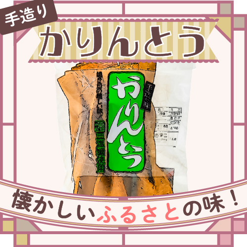 手造りかりんとう