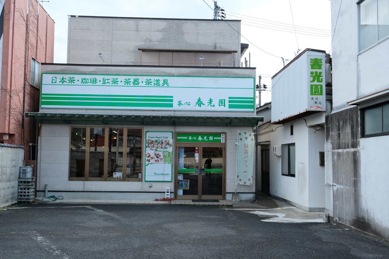 春光園店前