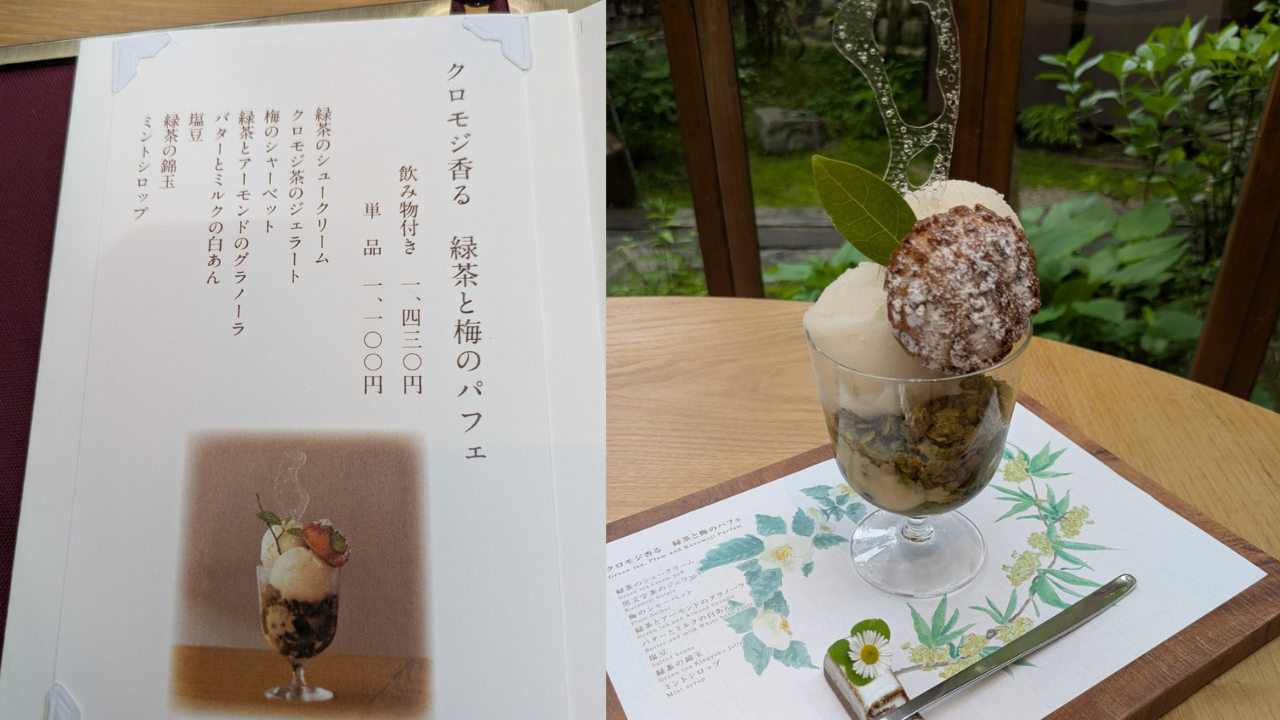 群言堂の新作パフェ『クロモジ香る　緑茶と梅のパフェ』
