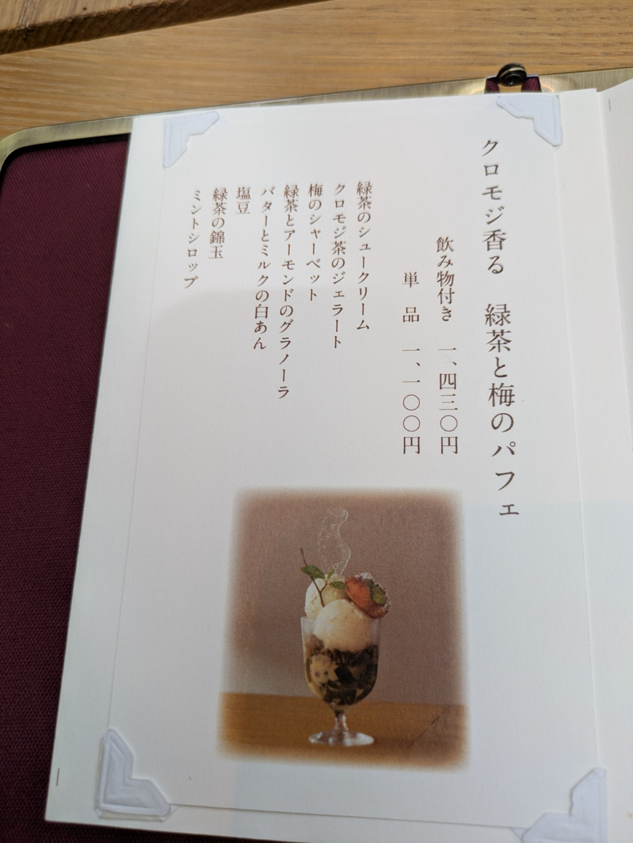 群言堂の新作パフェ『クロモジ香る　緑茶と梅のパフェ』 