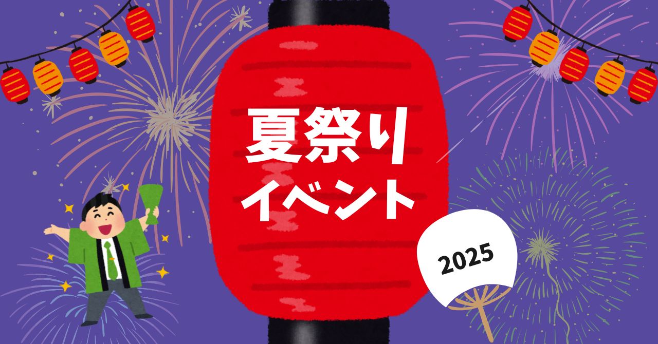 夏祭りイベント