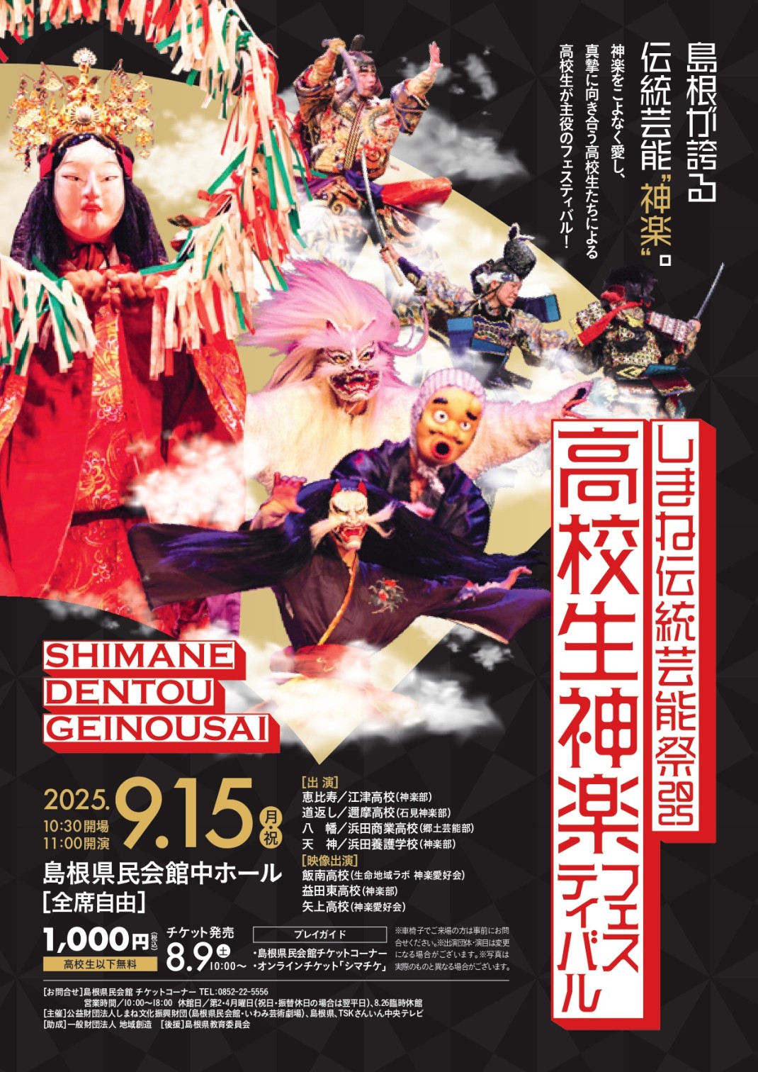 高校生神楽フェスティバル