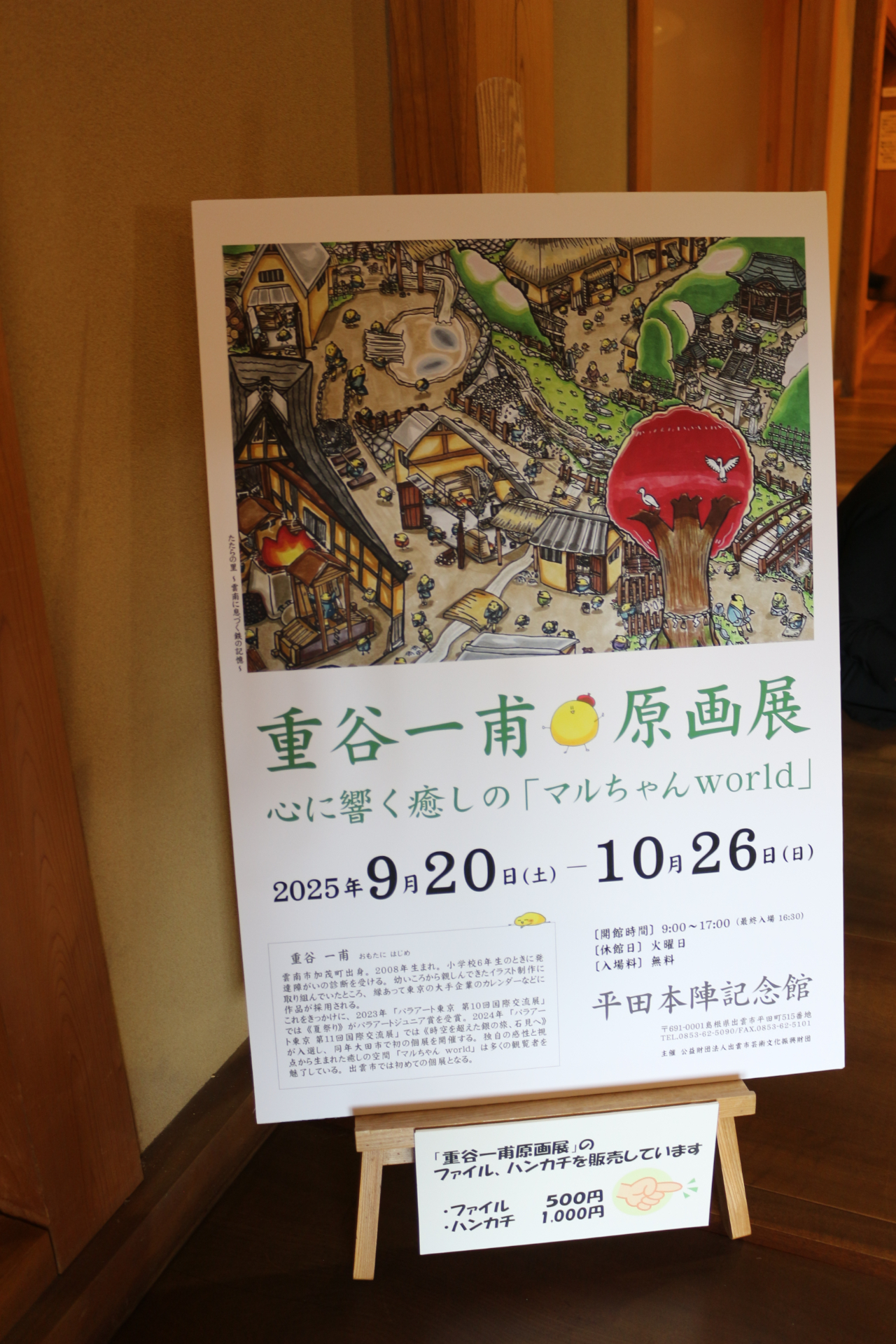 重谷一甫原画展～心に響く癒しの『マルちゃんワールド』