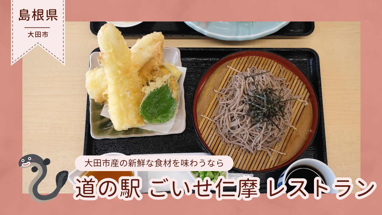 ごいせ仁摩レストラン