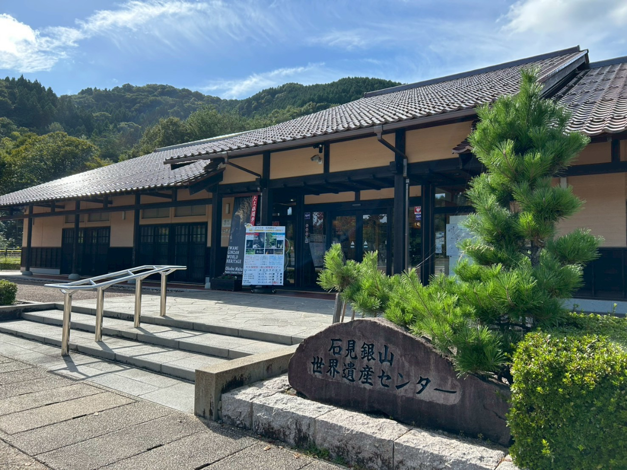 石見銀山世界遺産センター