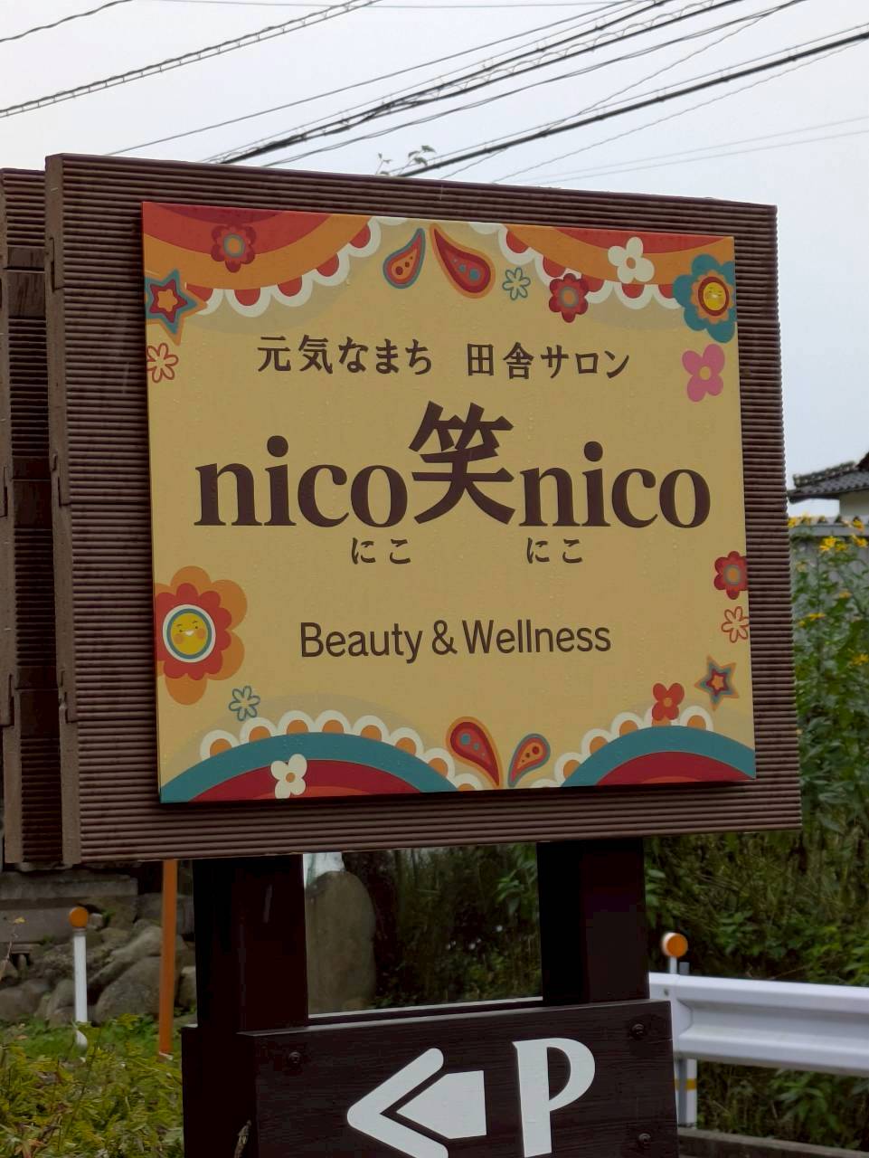 元気なまち田舎サロンnico笑nico