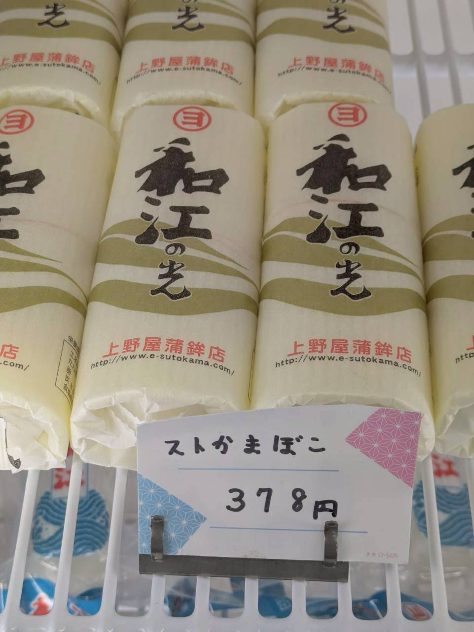 和江の光（上野屋蒲鉾店）