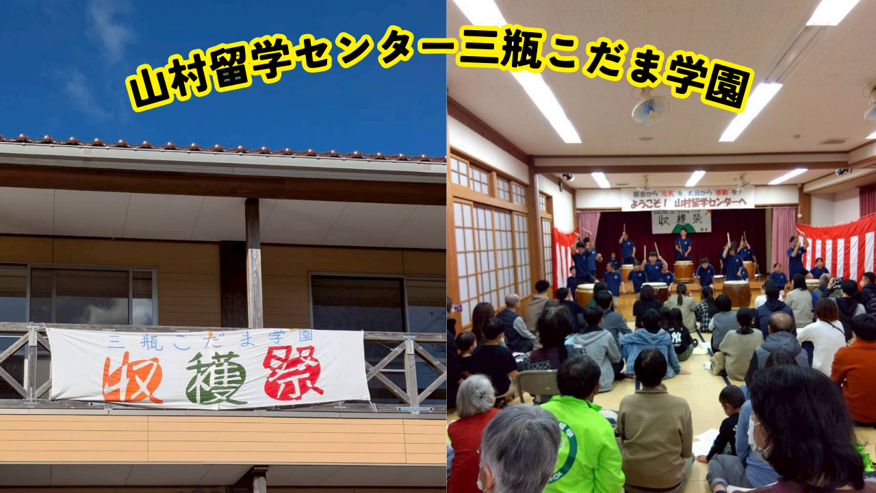 山村留学センター