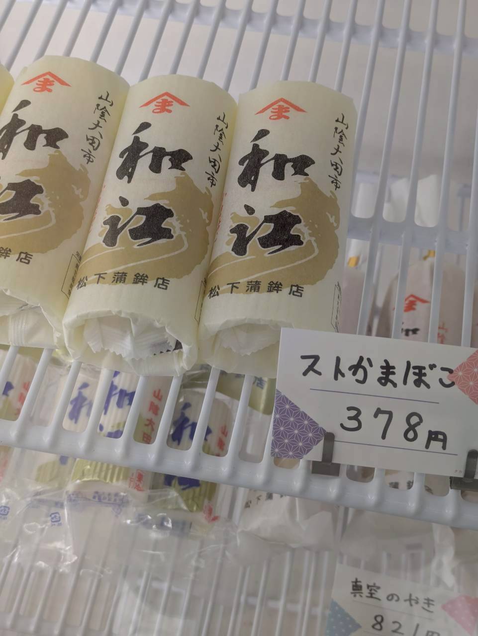 和江（松下蒲鉾店） 