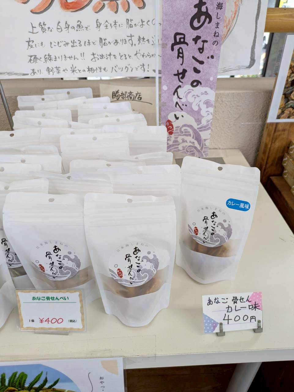 あなご骨せんべい（有限会社勝部商店） 