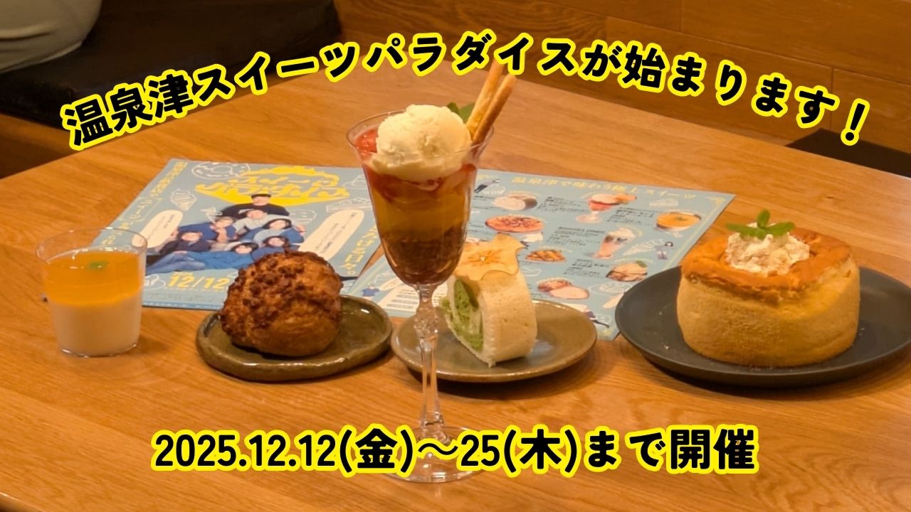 温泉津スイーツパラダイス