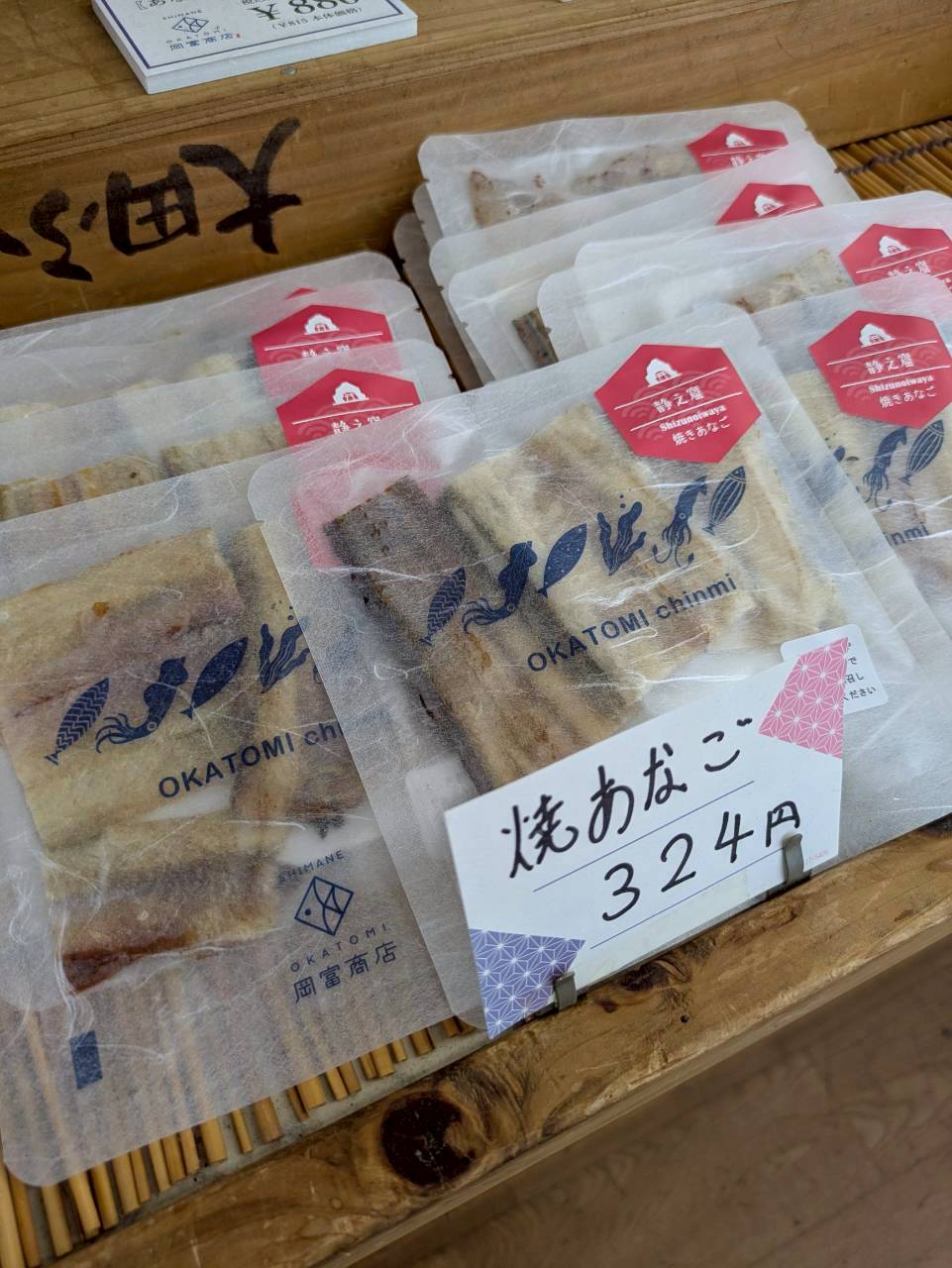 焼きあなご（有限会社岡富商店） 