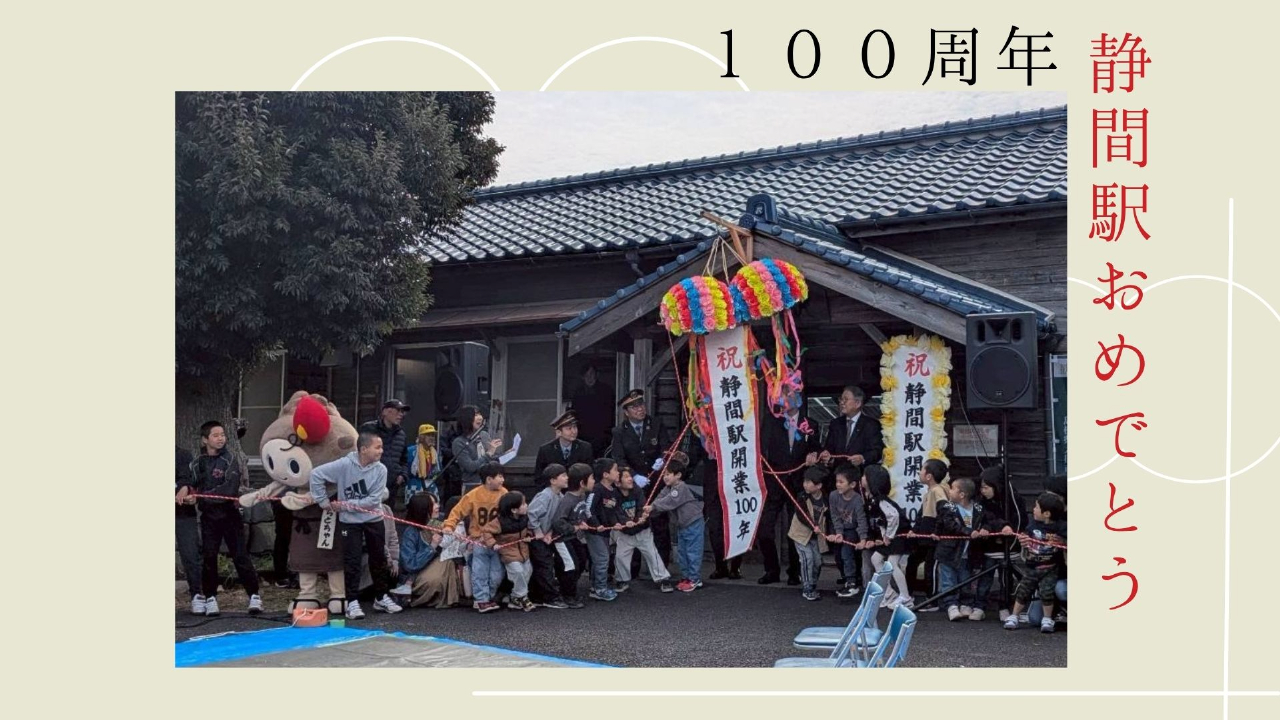静間駅100周年