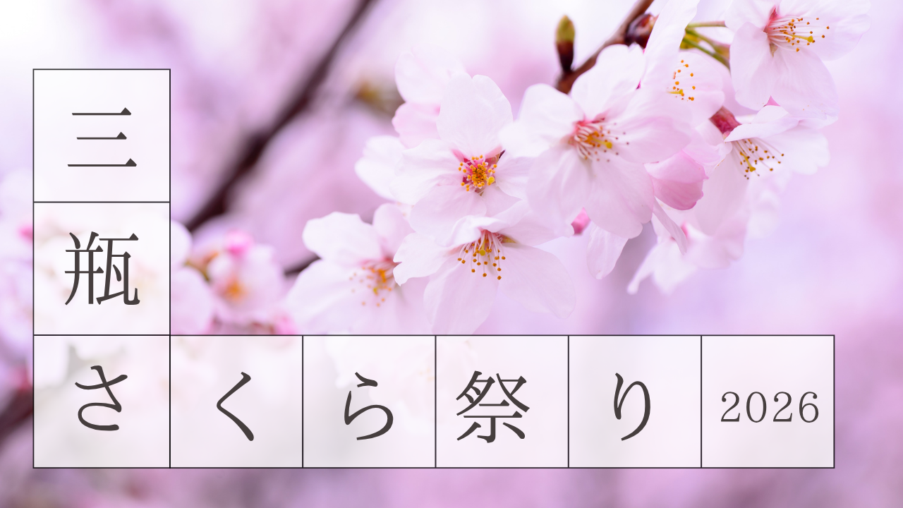 三瓶さくら祭りトップ画像