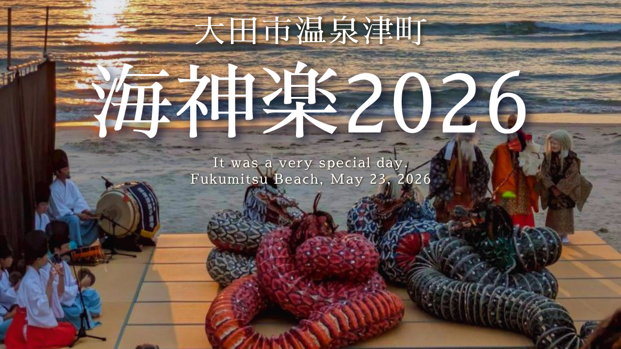 海神楽2026アイキャッチ