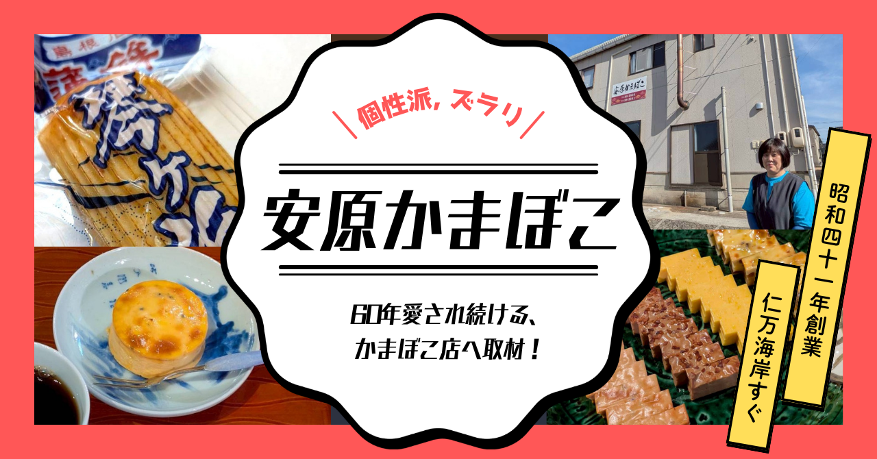 安原かまぼこアイキャッチ
