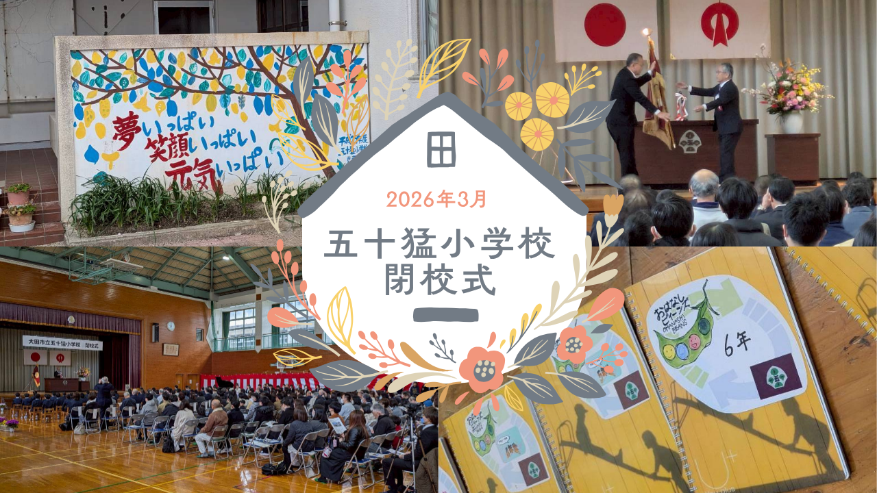 五十猛小学校閉校式トップ画像